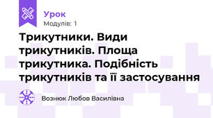 Трикутники. Види трикутників. Площа трикутника. Подібність трикутників та її застосування