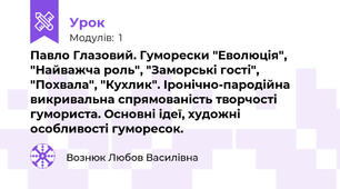 Павло Глазовий. Гуморески "Еволюція", "Найважча роль", "Заморські гості", "Похвала", "Кухлик". Іронічно-пародійна викривальна спрямованість творчості гумориста. Основні ідеї, художні особливості гуморесок.