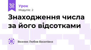 Знаходження числа за його відсотками