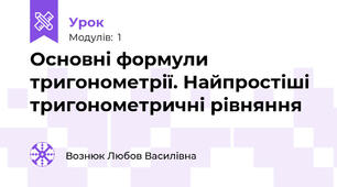 Основні формули тригонометрії. Найпростіші тригонометричні рівняння
