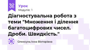 Діагностувальна робота з теми "Множення і ділення багатоцифрових чисел. Дроби. Швидкість."