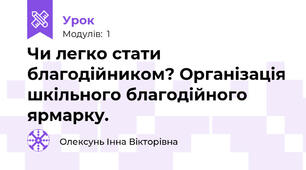 Чи легко стати благодійником? Організація шкільного благодійного ярмарку. 