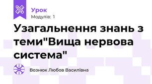 Узагальнення знань з теми"Вища нервова система"