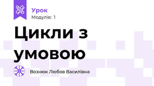 Цикли з умовою