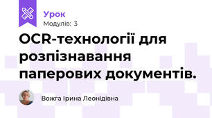 OCR-технології для розпізнавання паперових документів.