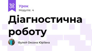 Діагностична роботу