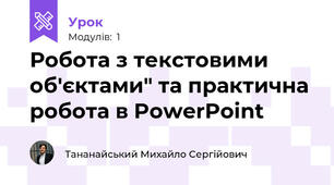 Робота з текстовими об'єктами" та практична робота в PowerPoint