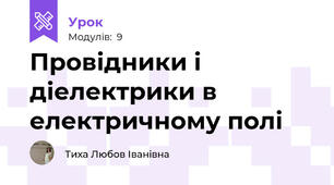 Провідники і діелектрики в електричному полі