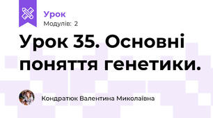 Урок 35. Основні поняття генетики.