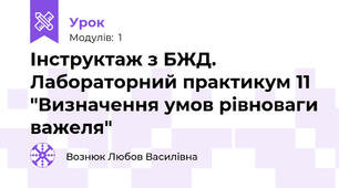 Інструктаж з БЖД. Лабораторний практикум 11 "Визначення умов рівноваги важеля"