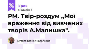 РМ. Твір-роздум ,,Мої враження від вивчених творів А.Малишка".