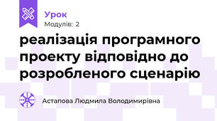 реалізація програмного проекту відповідно до розробленого сценарію