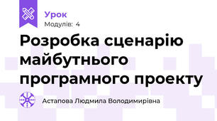 Розробка сценарію майбутнього програмного проекту