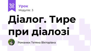  Діалог. Тире при діалозі