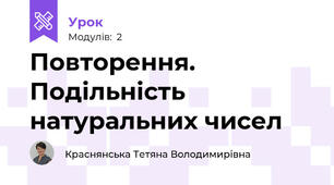 Повторення. Подільність натуральних чисел