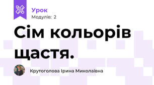 Сім кольорів щастя.
