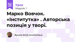 Марко Вовчок. «Інститутка» . Авторська позиція у творі.