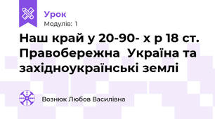 Наш край у 20-90- х р 18 ст. Правобережна  Україна та західноукраїнські землі