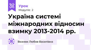 Україна системі міжнародних відносин взимку 2013-2014 рр.