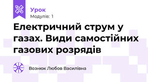 Електричний струм у газах. Види самостійних газових розрядів 