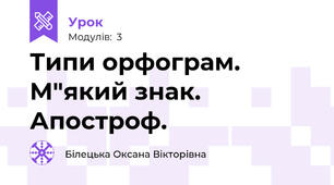 Типи орфограм. М"який знак. Апостроф.