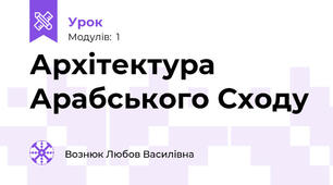 Архітектура Арабського Сходу 
