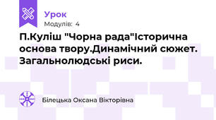 П.Куліш "Чорна рада"Історична основа твору.Динамічний сюжет. Загальнолюдські риси.