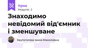 Знаходимо невідомий від'ємник і зменшуване