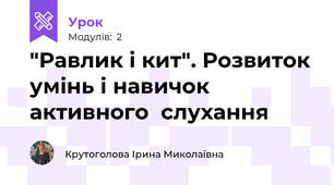 "Равлик і кит". Розвиток умінь і навичок активного  слухання