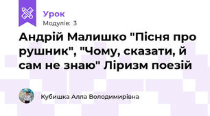 Андрій Малишко "Пісня про рушник", "Чому, сказати, й сам не знаю" Ліризм поезій