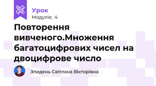 Повторення вивченого.Множення багатоцифрових чисел на двоцифрове число
