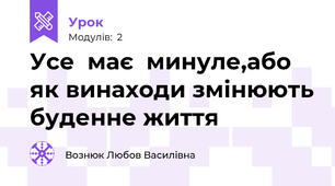 Усе  має  минуле,або як винаходи змінюють буденне життя