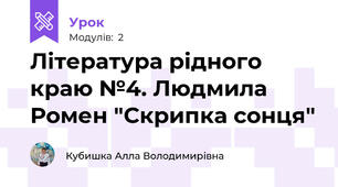 Література рідного краю №4. Людмила Ромен "Скрипка сонця"