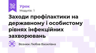 Заходи профілактики на державному і особистому рівнях інфекційних захворювань
