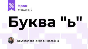 Буква "ь"