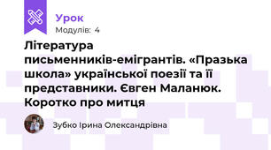 Література письменників-емігрантів. «Празька школа» української поезії та її представники. Євген Маланюк. Коротко про митця   