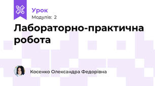Лабораторно-практична робота
