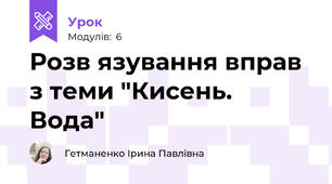 Розв язування вправ з теми "Кисень. Вода"