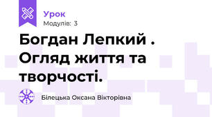 Богдан Лепкий . Огляд життя та творчості.
