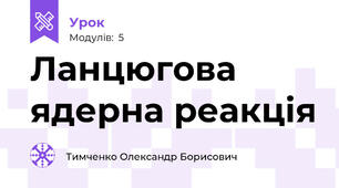 Ланцюгова ядерна реакція