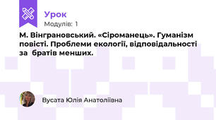 М. Вінграновський. «Сіроманець». Гуманізм  повісті. Проблеми екології, відповідальності за  братів менших.