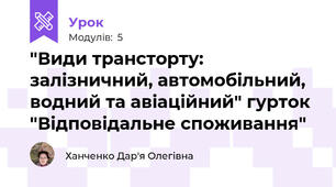 "Види трансторту: залізничний, автомобільний, водний та авіаційний" гурток "Відповідальне споживання"