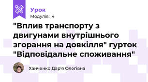 "Вплив транспорту з двигунами внутрішнього згорання на довкілля" гурток "Відповідальне споживання"