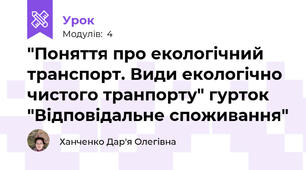 "Поняття про екологічний транспорт. Види екологічно чистого транпорту" гурток "Відповідальне споживання"