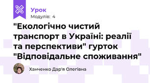 "Екологічно чистий транспорт в Україні: реалії та перспективи" гурток "Відповідальне споживання"