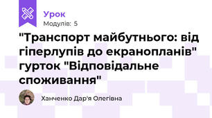 "Транспорт майбутнього: від гіперлупів до екранопланів" гурток "Відповідальне споживання"
