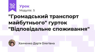 "Громадський транспорт майбутнього" гурток "Відповідальне споживання"