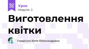Виготовлення квітки