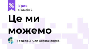 Це ми можемо