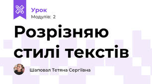 Розрізняю стилі текстів